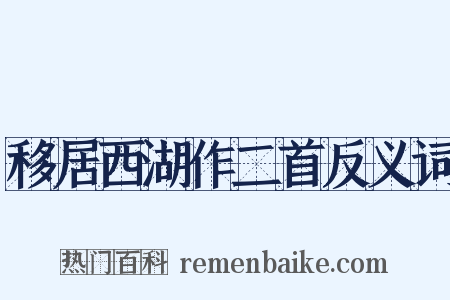 移居西湖作二首反义词是什么意思的图片